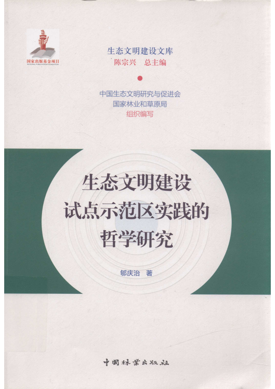 生态文明建设文库生态文明建设试点示范区实践的哲学研究.pdf_第1页