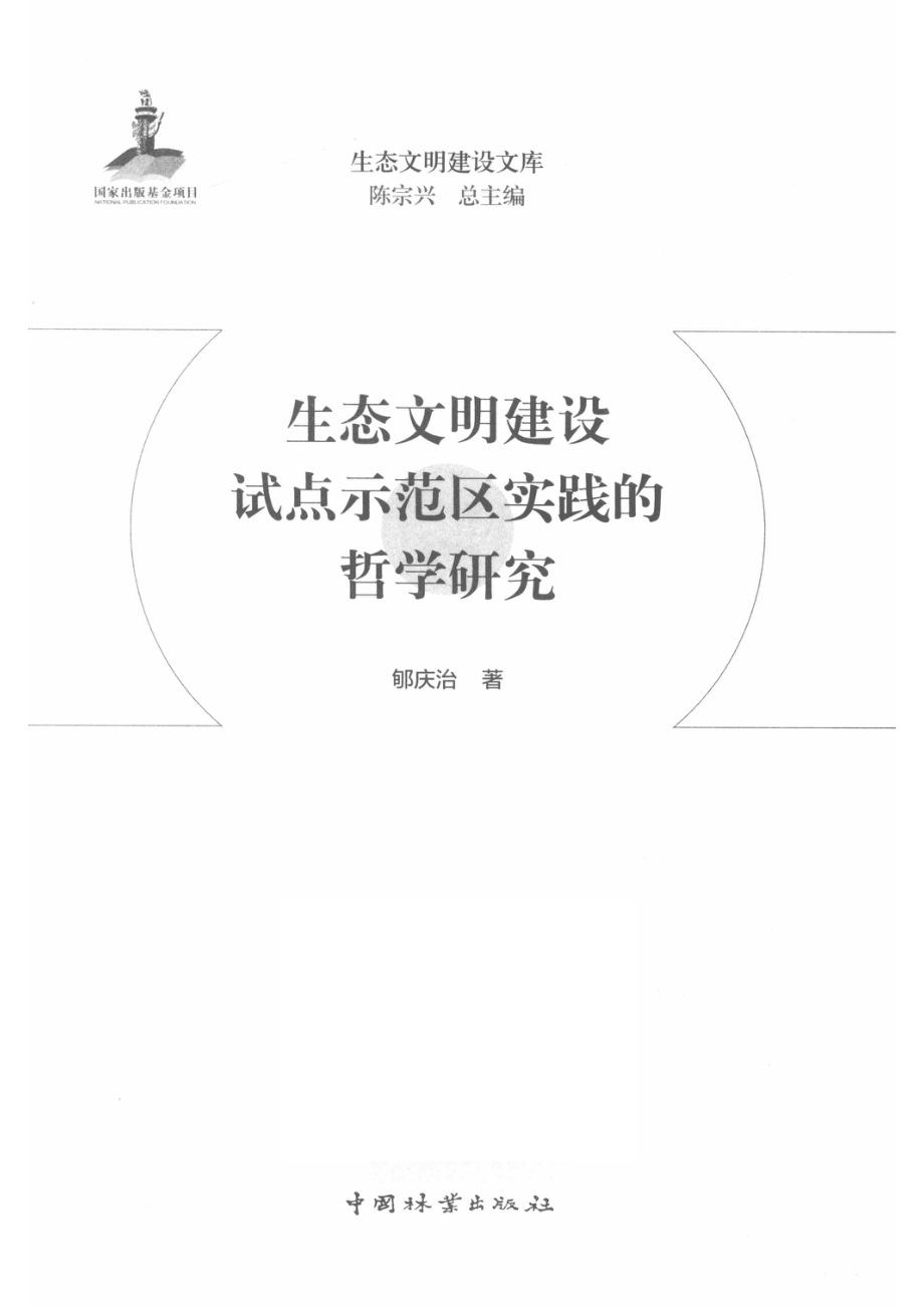 生态文明建设文库生态文明建设试点示范区实践的哲学研究.pdf_第2页