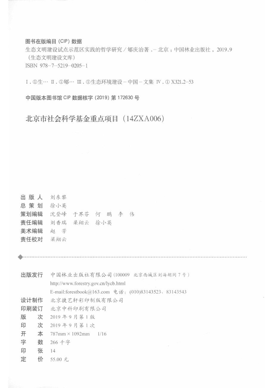 生态文明建设文库生态文明建设试点示范区实践的哲学研究.pdf_第3页