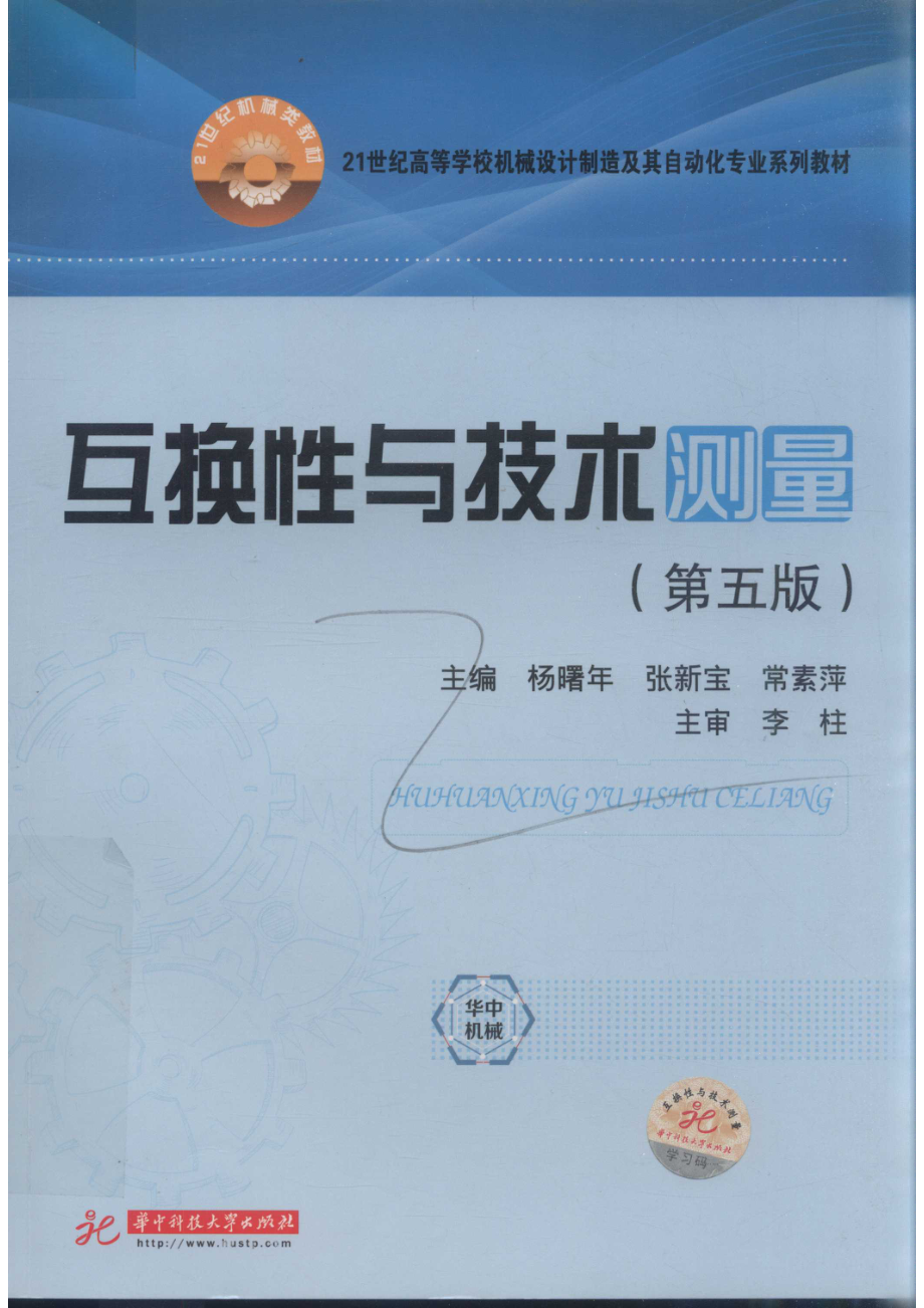 互换性与技术测量_杨曙年张新宝常素萍主编；李柱主审.pdf_第1页