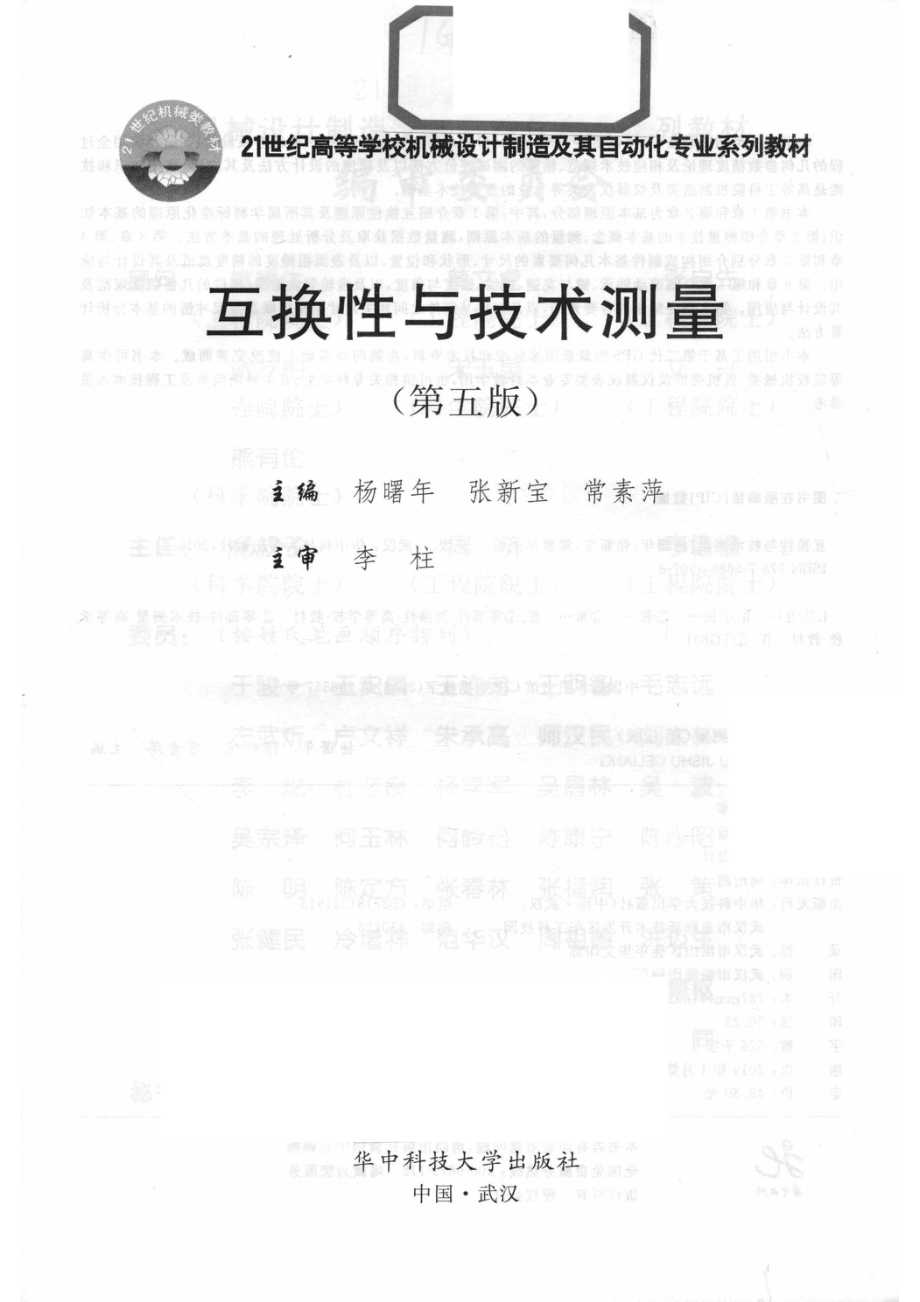 互换性与技术测量_杨曙年张新宝常素萍主编；李柱主审.pdf_第2页