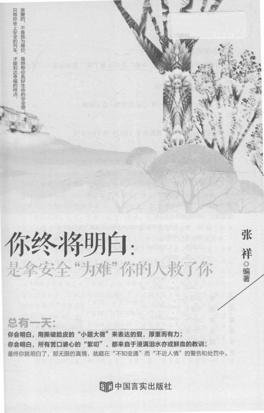 你终将明白是拿安全“为难”你的人救了你_张祥主编.pdf_第1页