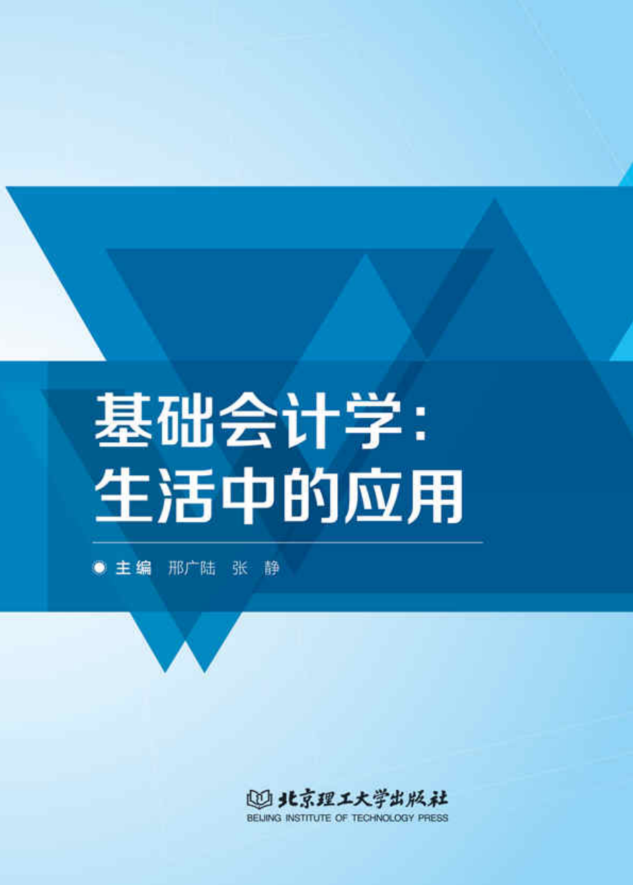 基础会计学生活中的应用_邢广陆张静主编.pdf_第1页