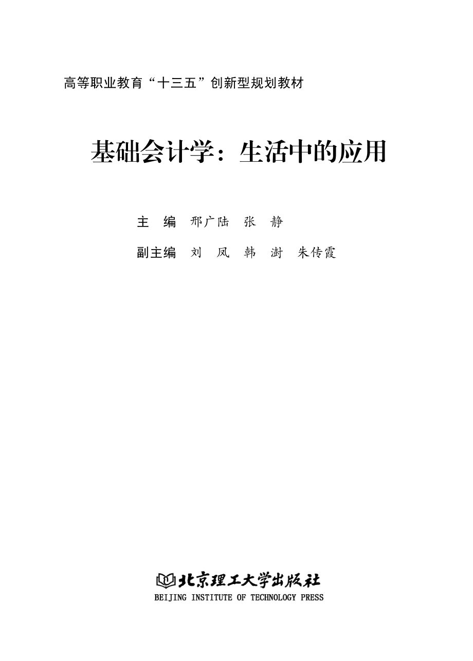 基础会计学生活中的应用_邢广陆张静主编.pdf_第2页