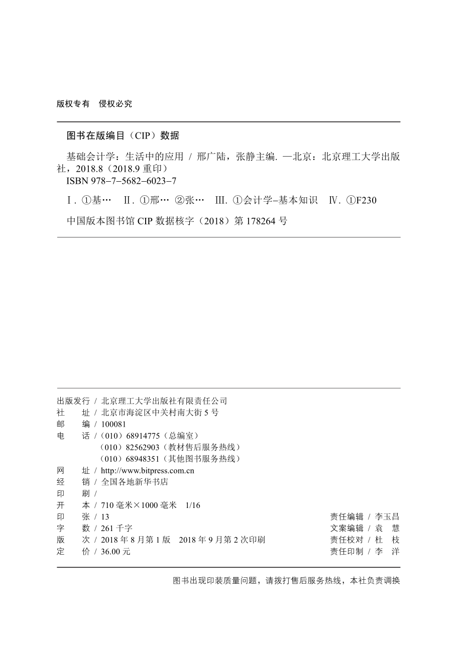 基础会计学生活中的应用_邢广陆张静主编.pdf_第3页