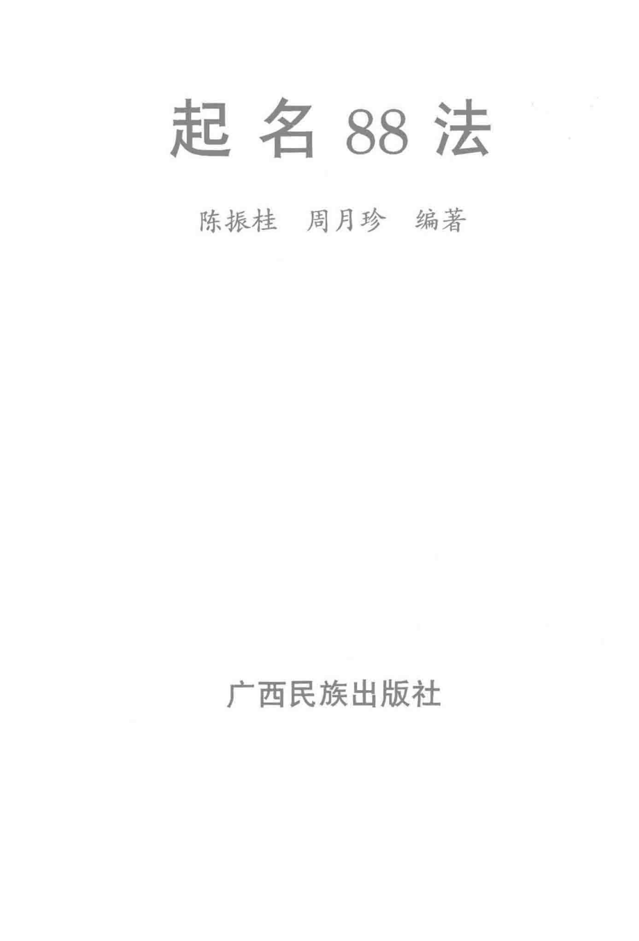 谋生宝典系列起名88法_陈振桂周月珍编著.pdf_第1页