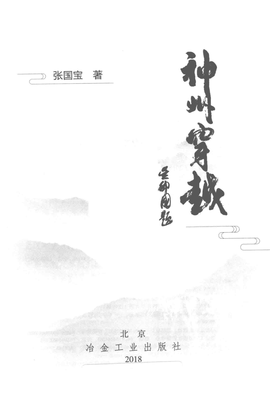 神州穿越_张国宝著.pdf_第1页