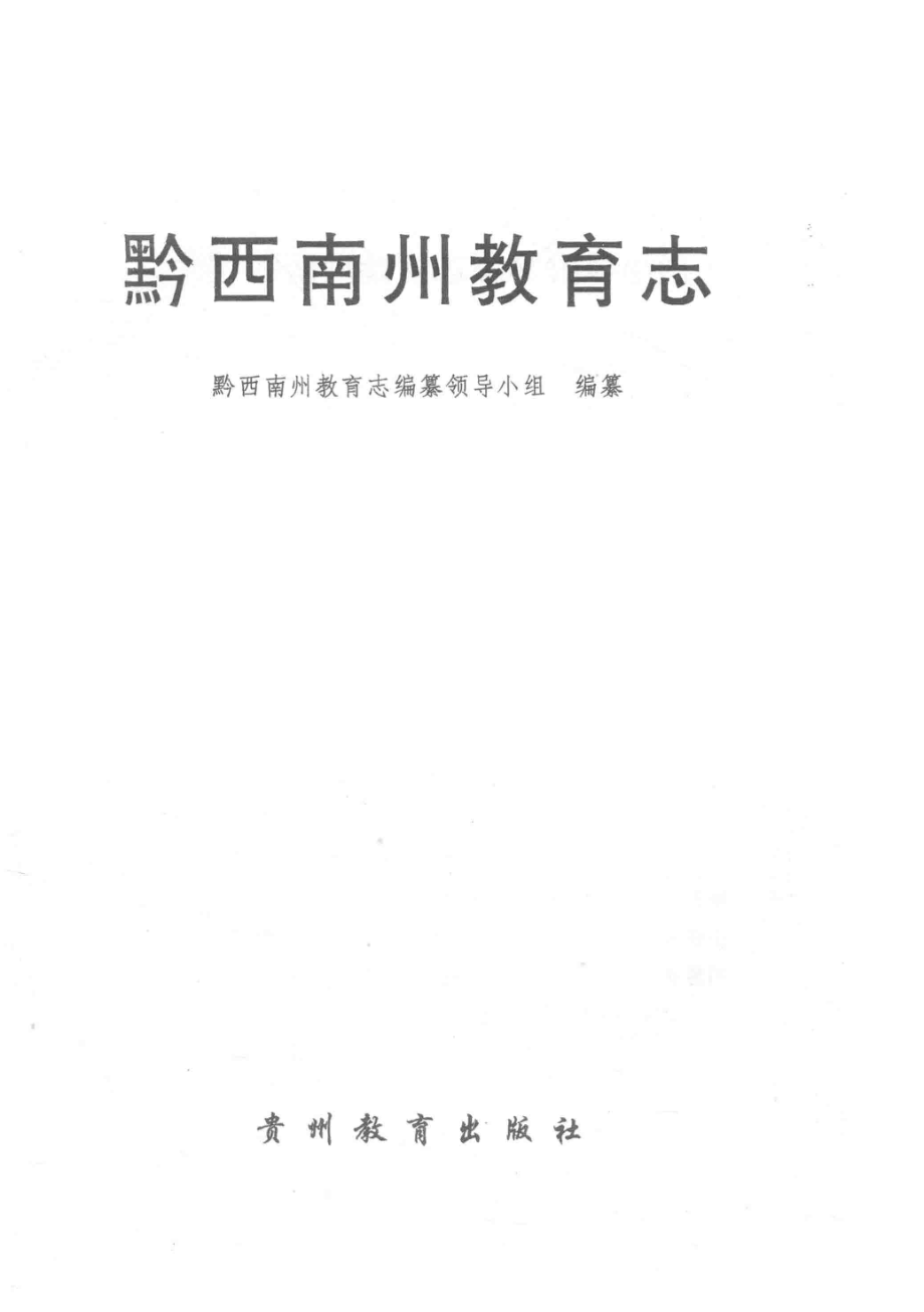 黔西南州教育志_14502236.pdf_第1页