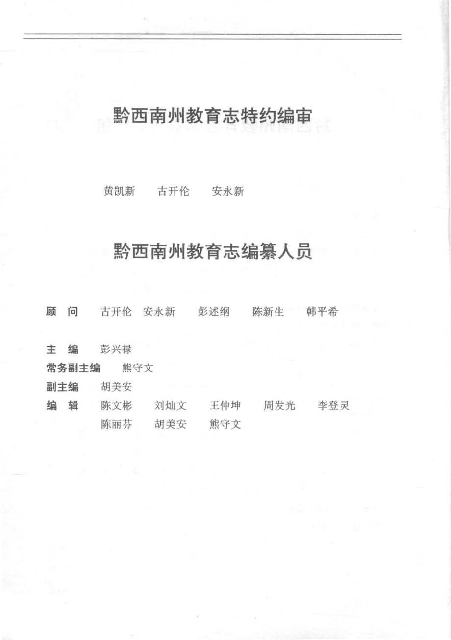 黔西南州教育志_14502236.pdf_第3页