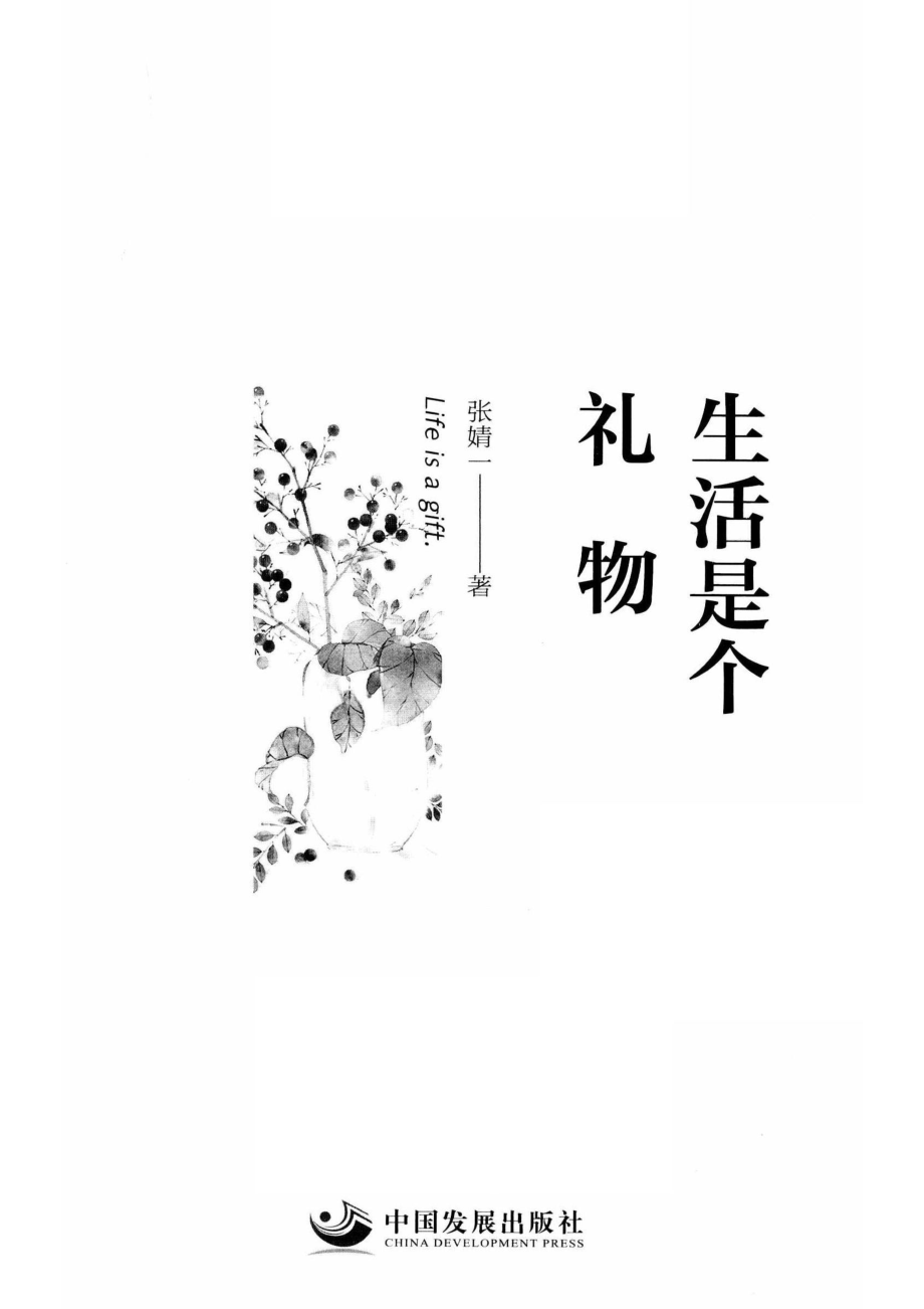 生活是个礼物_张婧一著.pdf_第2页