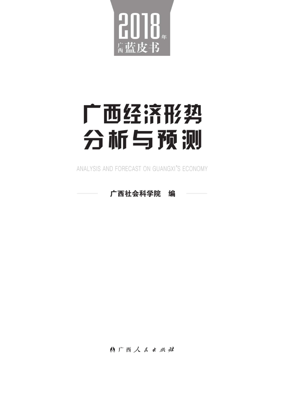 广西经济形势分析与预测_96236357.pdf_第1页