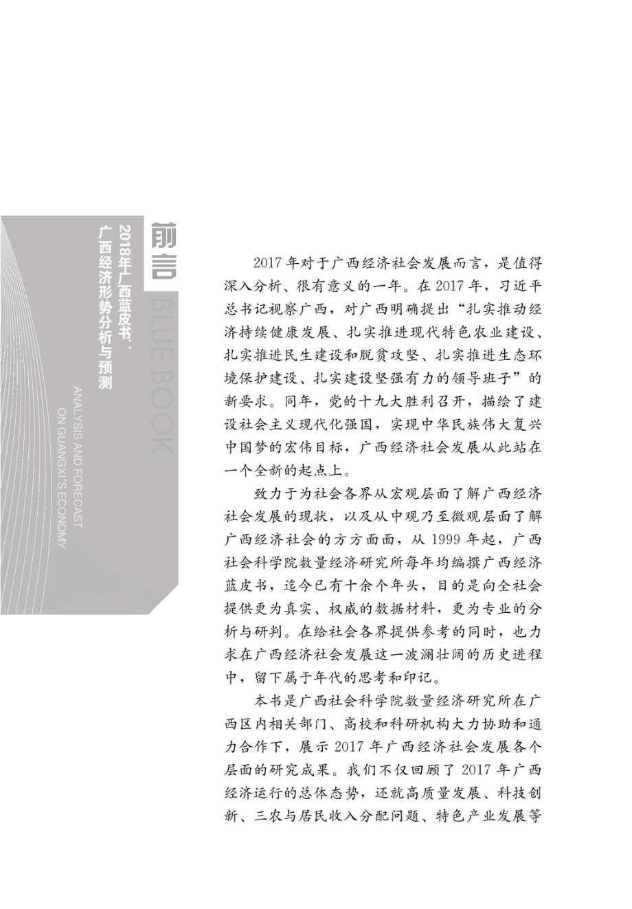 广西经济形势分析与预测_96236357.pdf_第3页