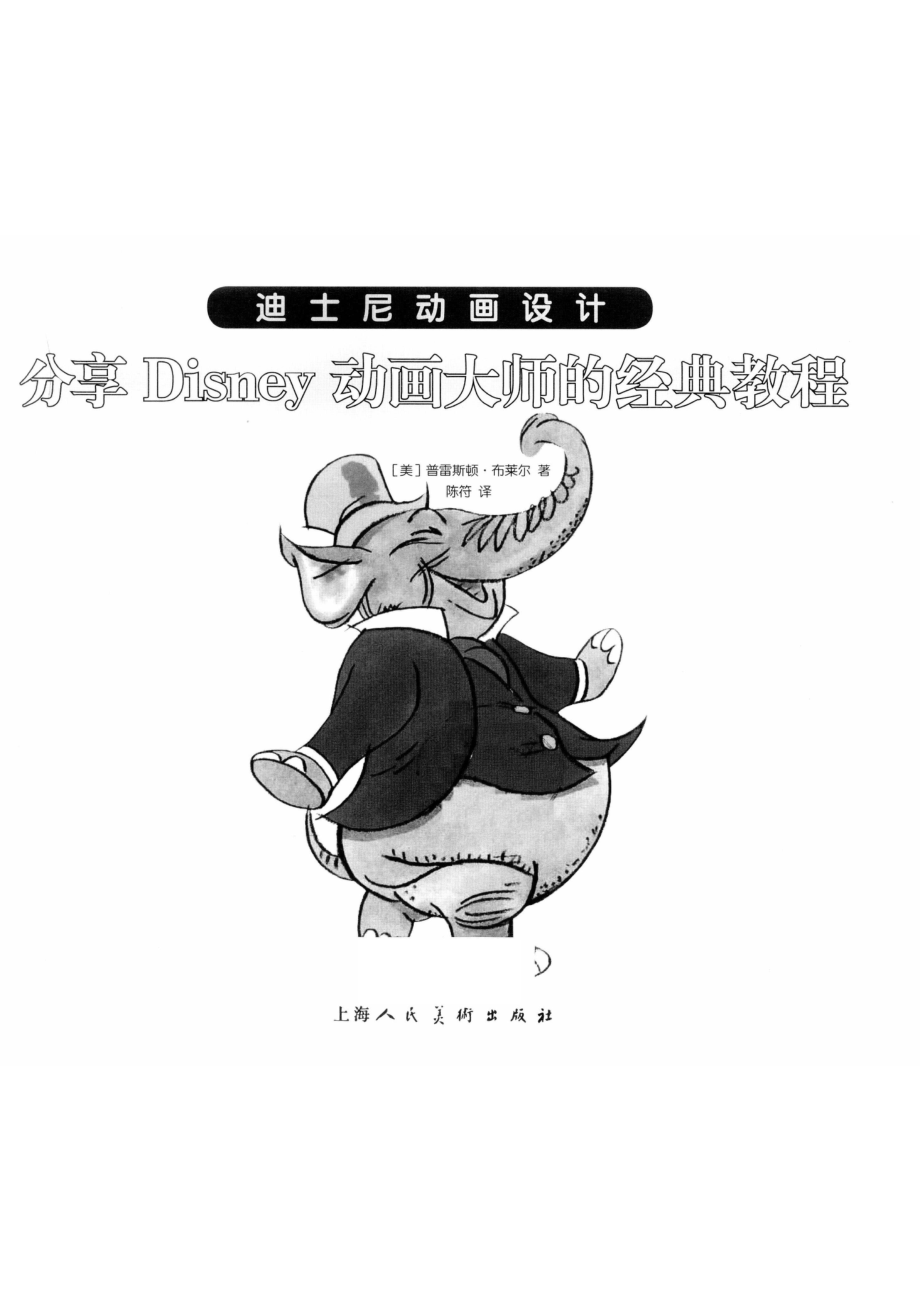 迪士尼动画设计分享DISNEY动画大师的经典教程_（美国）普雷斯顿·布莱尔.pdf_第2页