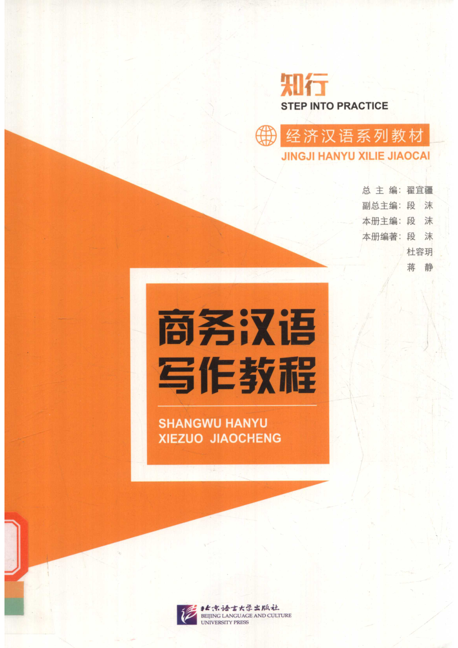 商务汉语写作教程_段沫杜容玥蒋静著；段沫主编；翟宜疆总主编；段沫副总主编.pdf_第1页