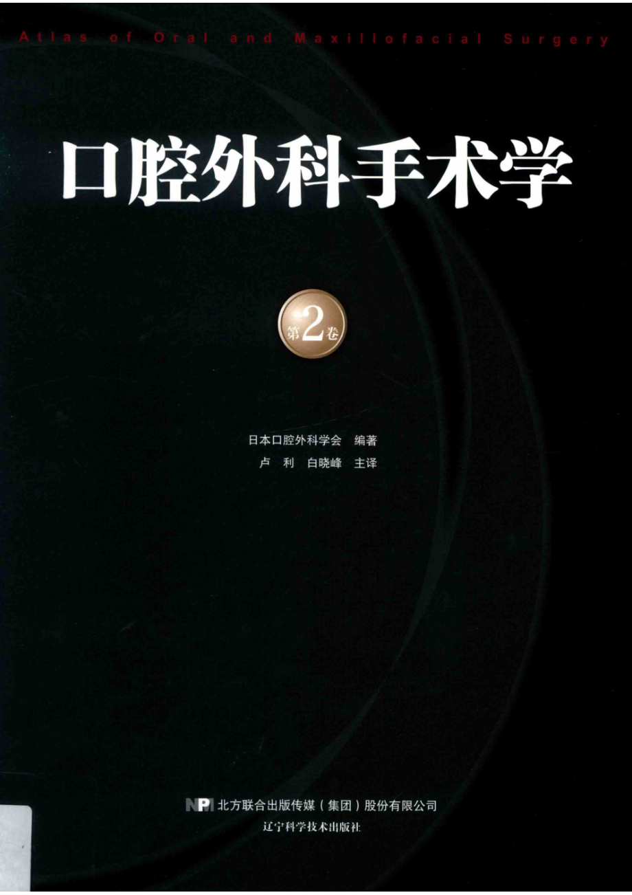 口腔外科手术学第2卷_日本口腔外科学会编著；卢利白晓峰主译.pdf_第1页