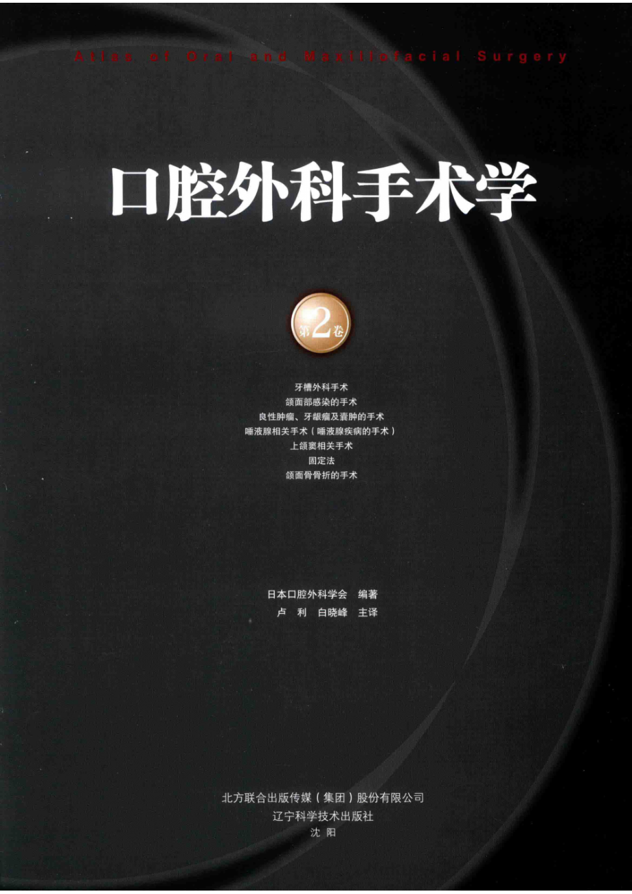 口腔外科手术学第2卷_日本口腔外科学会编著；卢利白晓峰主译.pdf_第2页