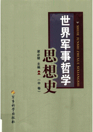 世界军事哲学思想史中_梁必骎主编.pdf