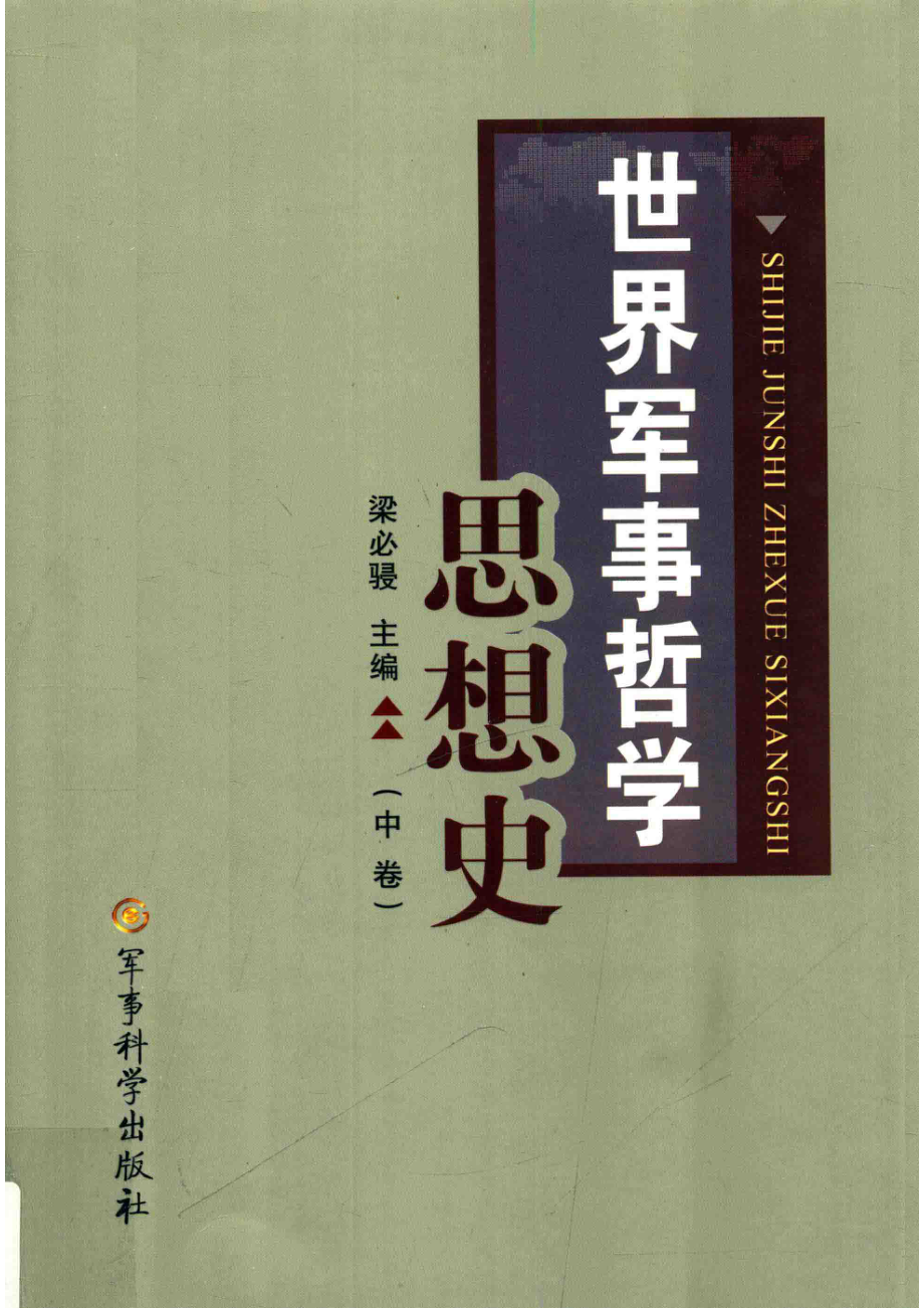 世界军事哲学思想史中_梁必骎主编.pdf_第1页