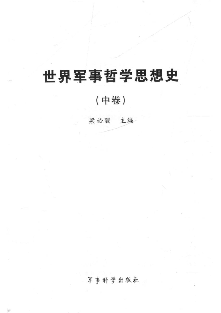 世界军事哲学思想史中_梁必骎主编.pdf_第2页