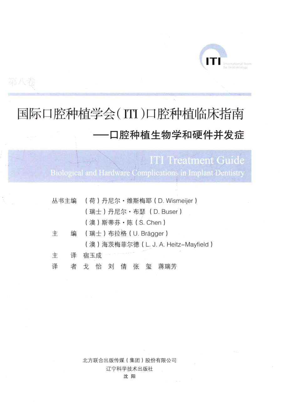 口腔种植生物学和硬件并发症_（瑞士）布拉格著.pdf_第2页