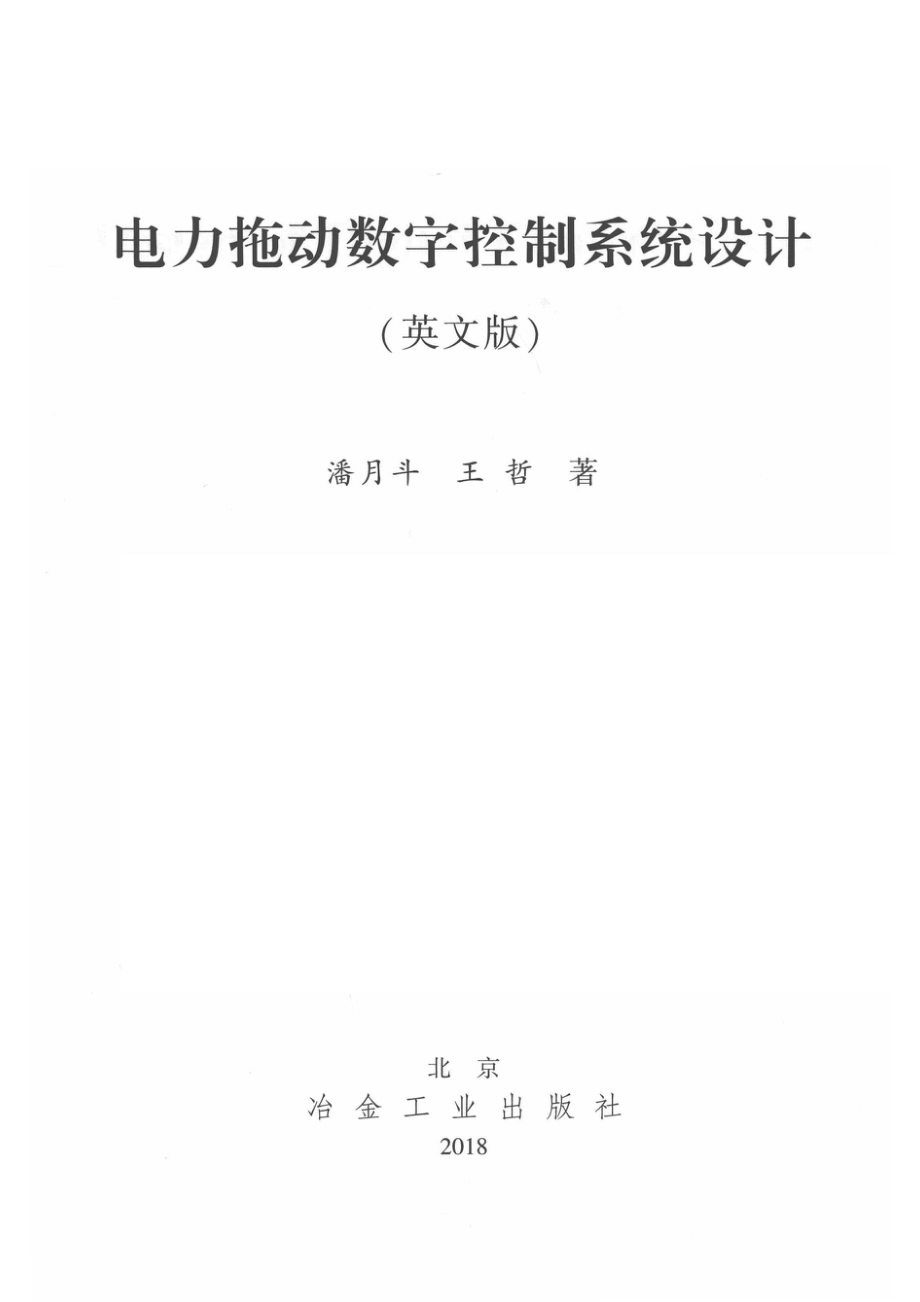 电力拖动数字控制系统设计英文版_潘月斗（YuedenPan）王哲（ZheWang）著.pdf_第2页