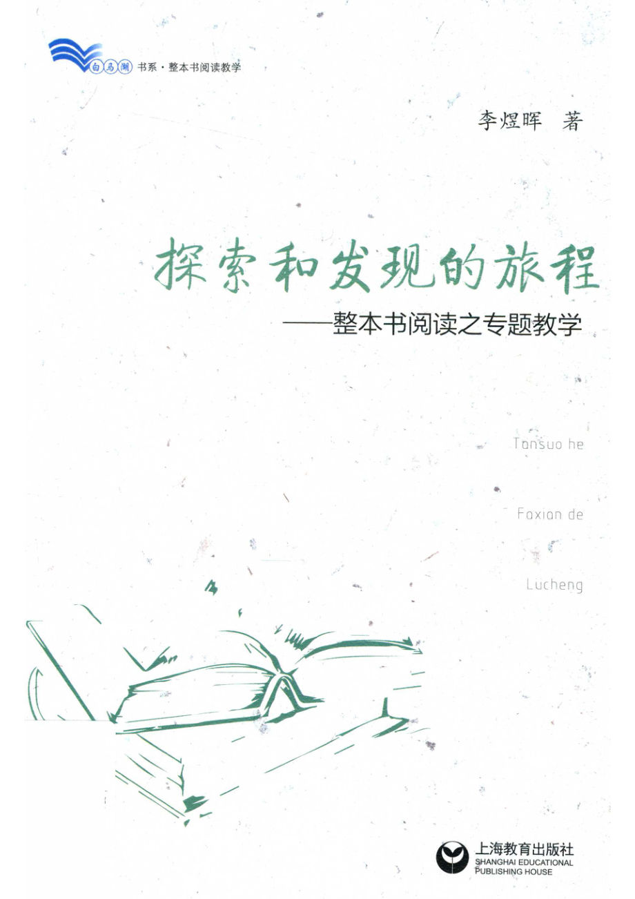 探索和发现的旅程整本书阅读之专题教学_14672246.pdf_第1页