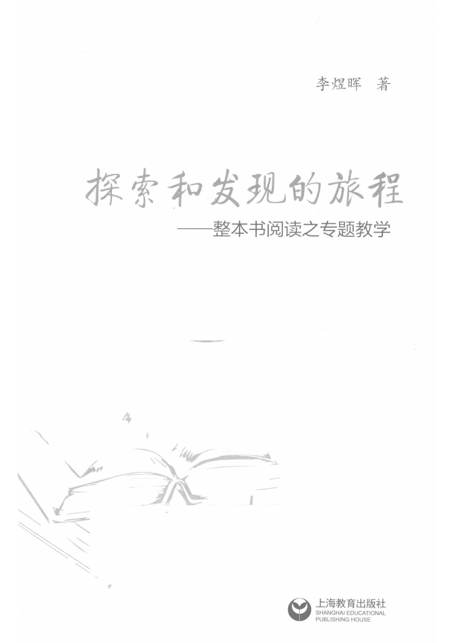 探索和发现的旅程整本书阅读之专题教学_14672246.pdf_第2页