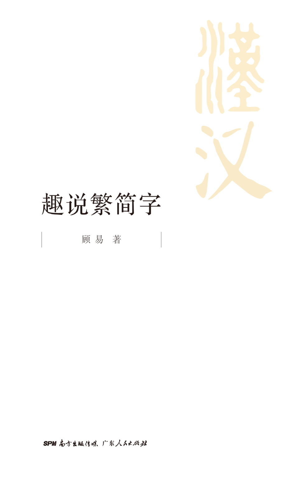 趣说繁简字_顾作义著.pdf_第1页