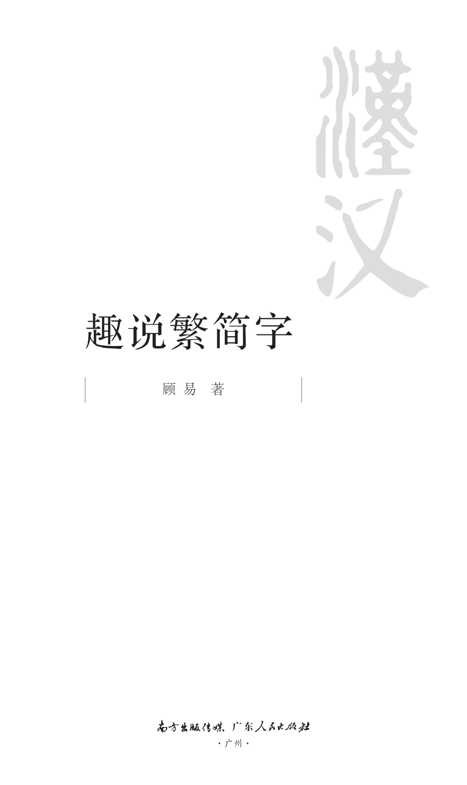 趣说繁简字_顾作义著.pdf_第2页