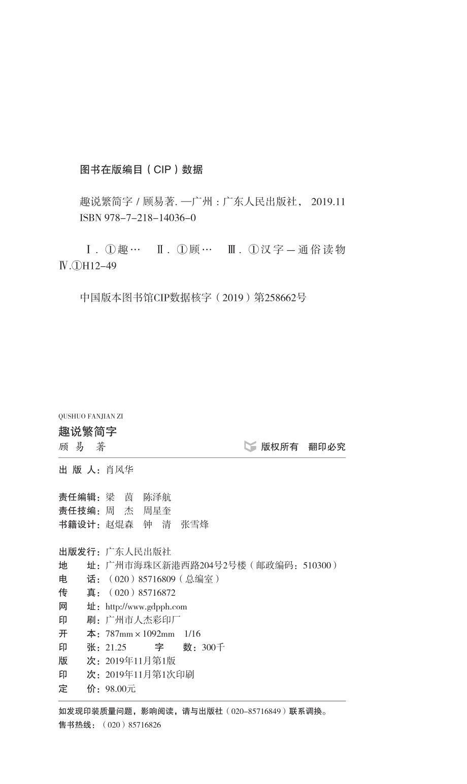 趣说繁简字_顾作义著.pdf_第3页