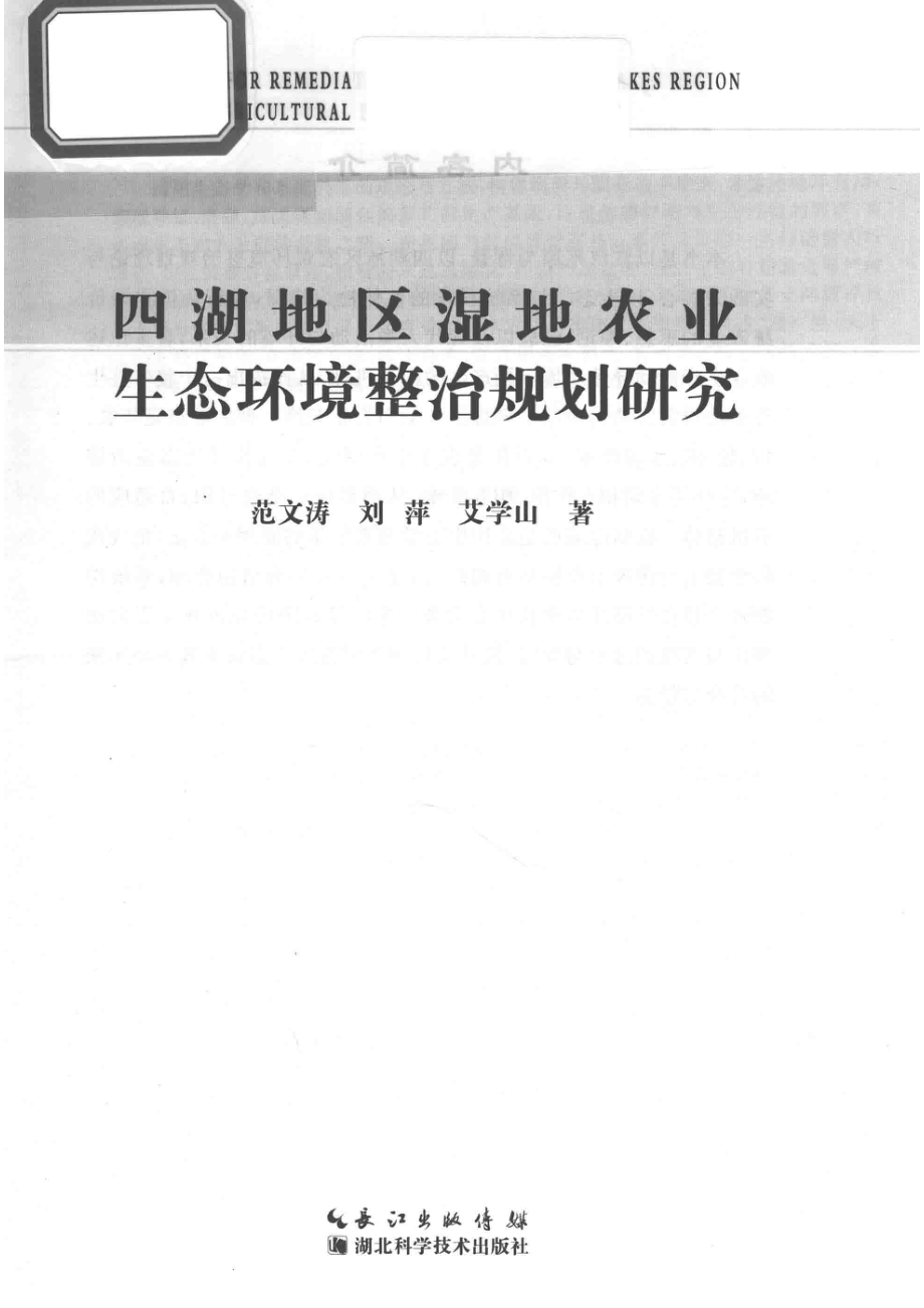 四湖地区湿地农业生态环境整治规划研究_范文涛刘萍艾学山著.pdf_第2页