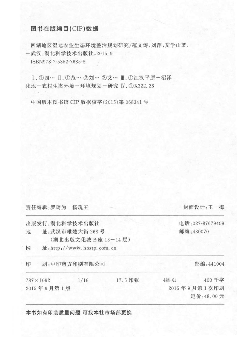 四湖地区湿地农业生态环境整治规划研究_范文涛刘萍艾学山著.pdf_第3页