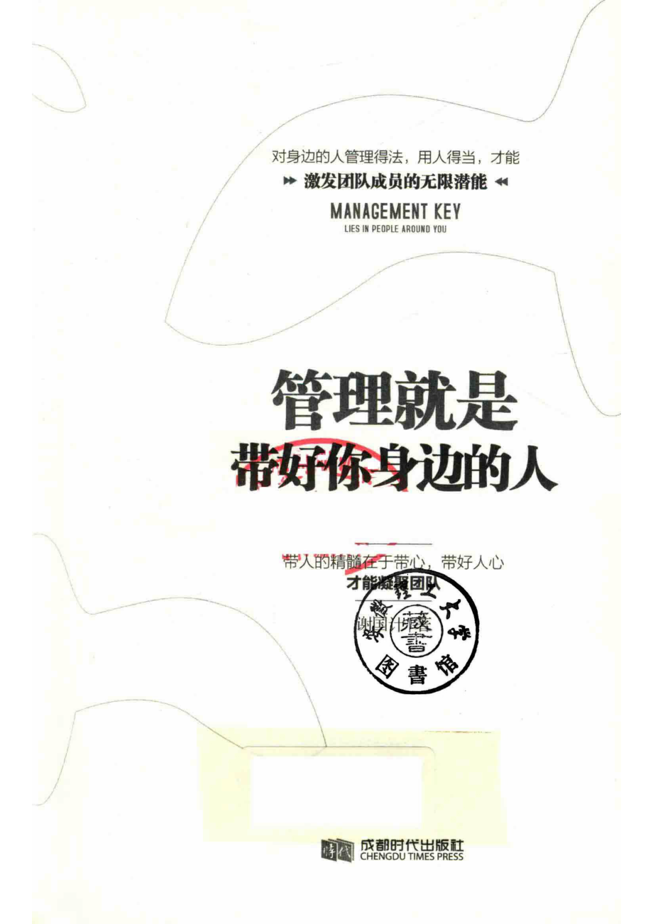 管理就是带好你身边的人_谢国计著.pdf_第2页