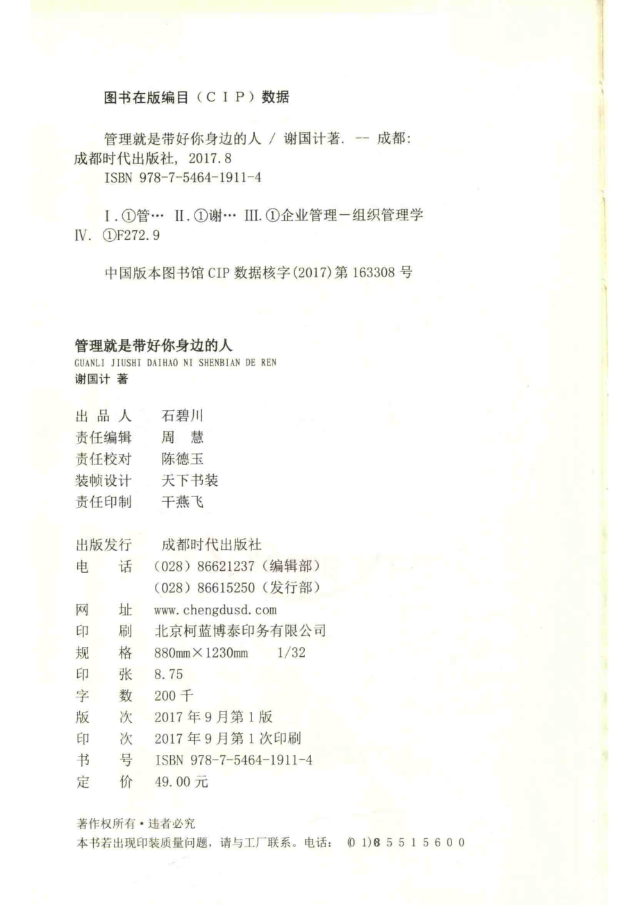 管理就是带好你身边的人_谢国计著.pdf_第3页