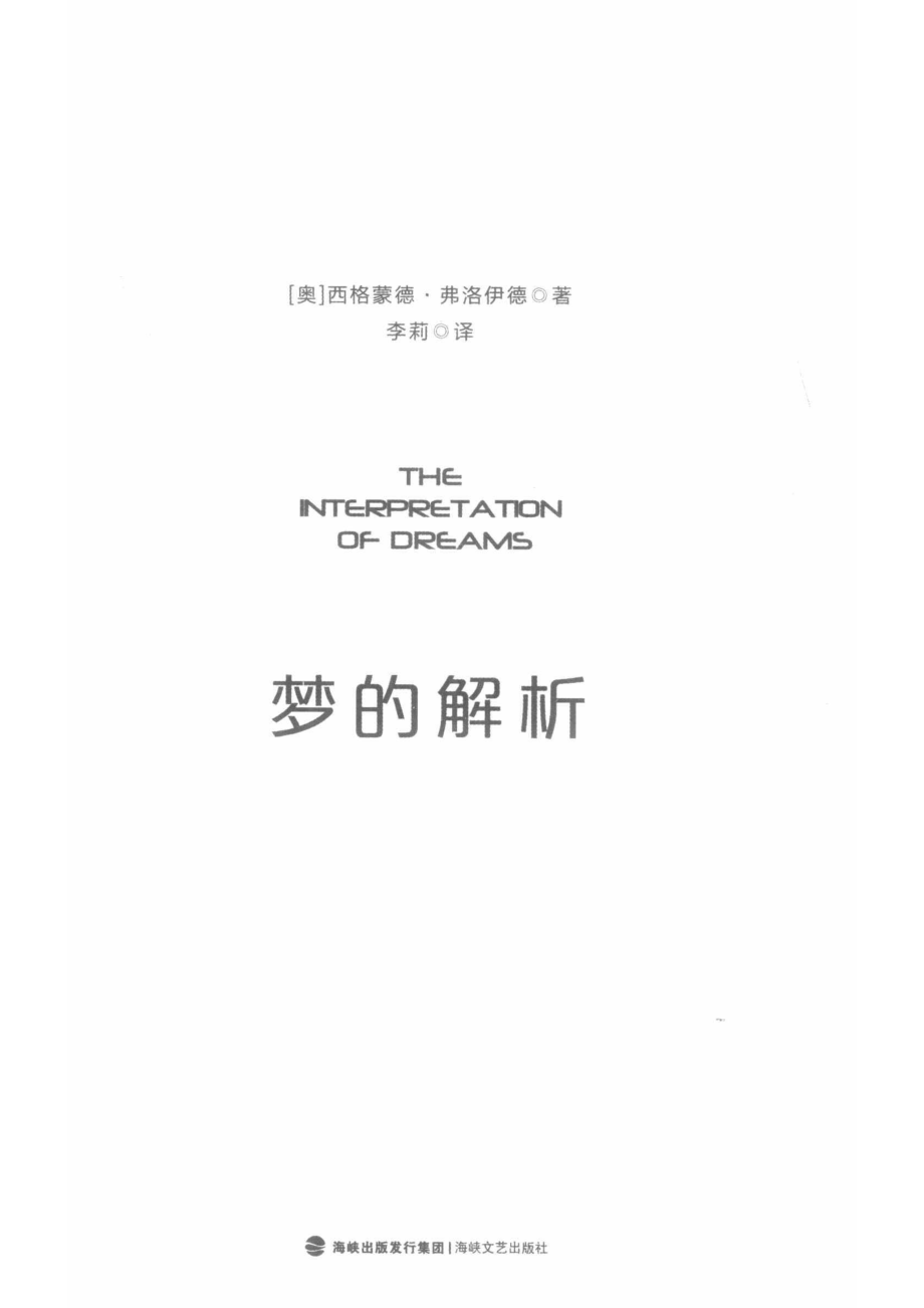 梦的解析_（奥）西格蒙德·弗洛伊德著；李莉译.pdf_第2页