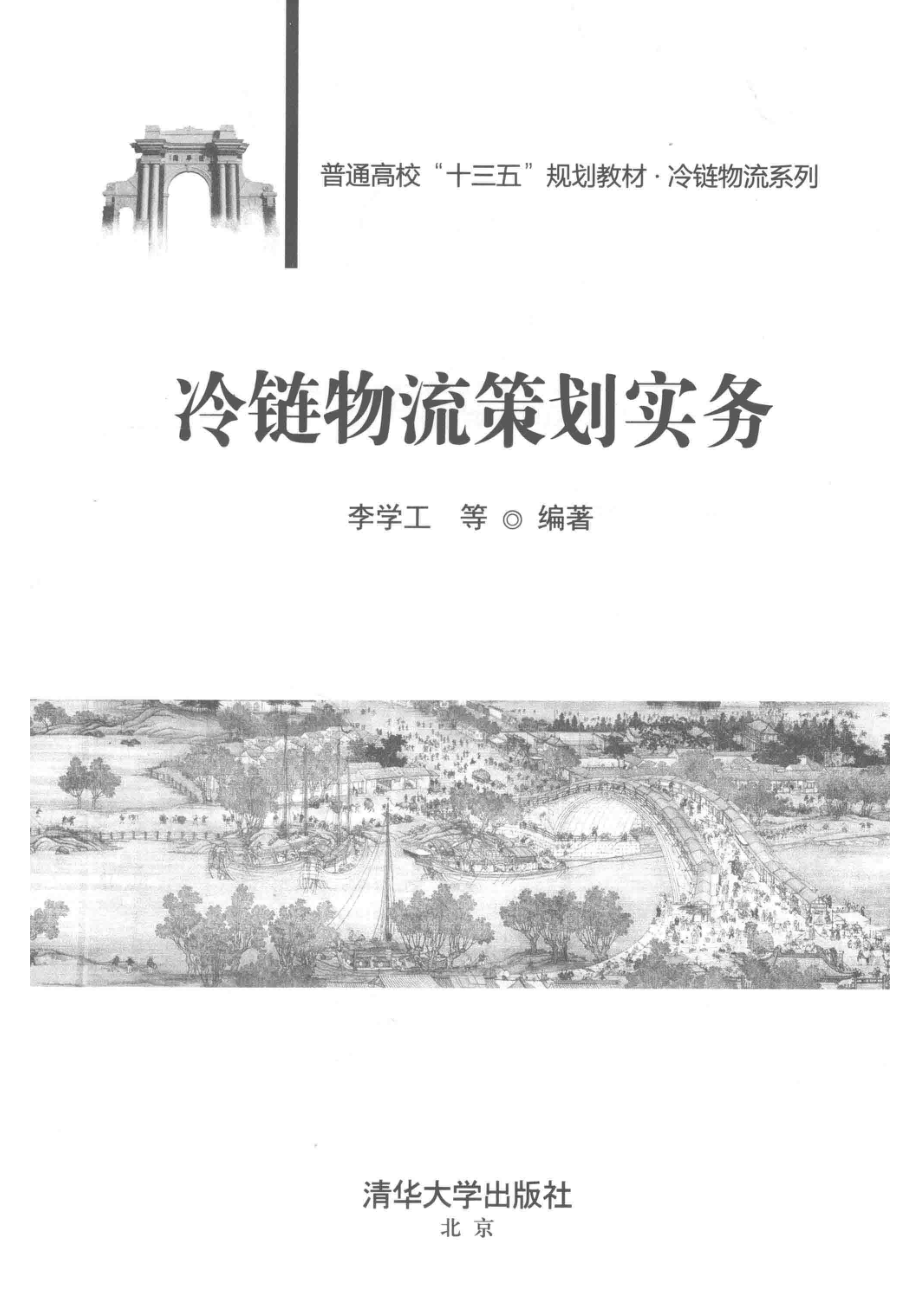 冷链物流策划实务_李学工等编著.pdf_第2页