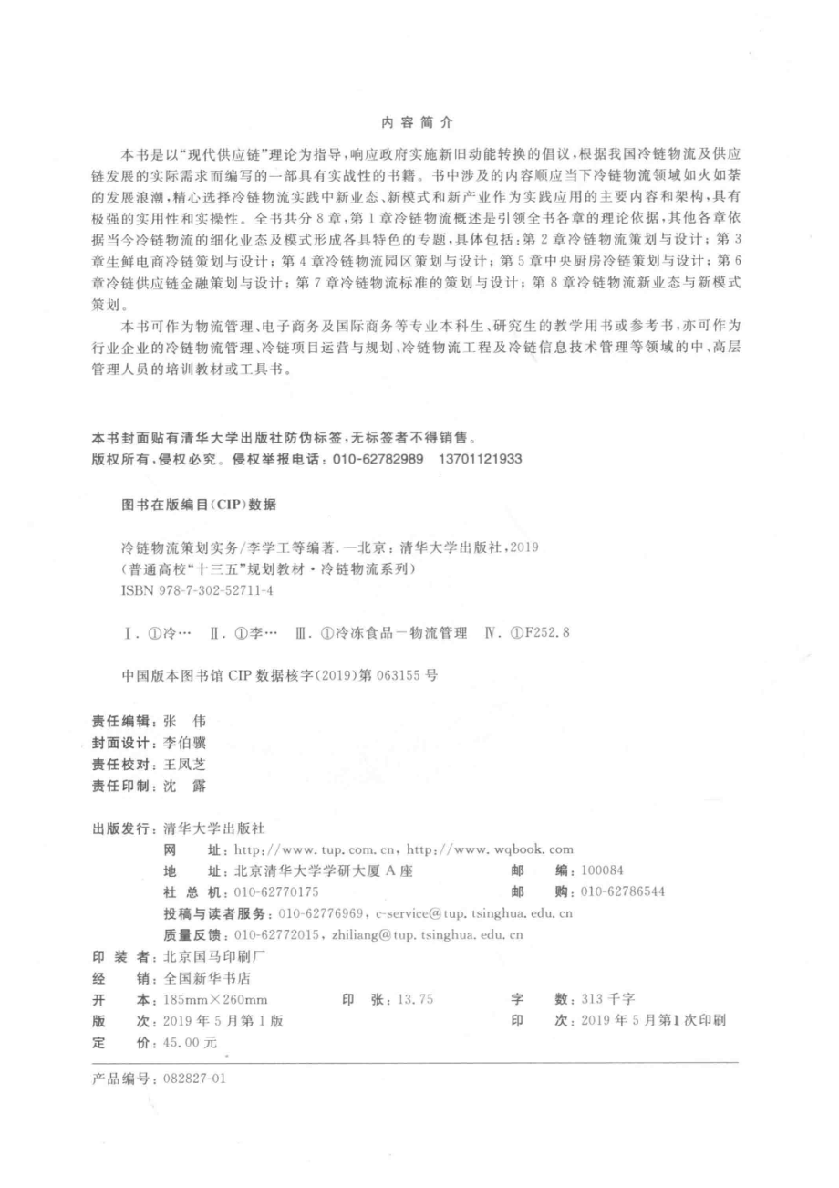 冷链物流策划实务_李学工等编著.pdf_第3页