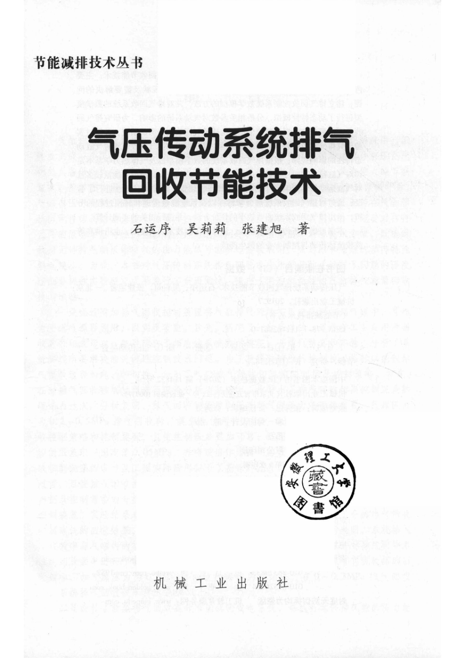 气压传动系统排气回收节能技术_（中国）石运序吴莉莉张建旭.pdf_第2页