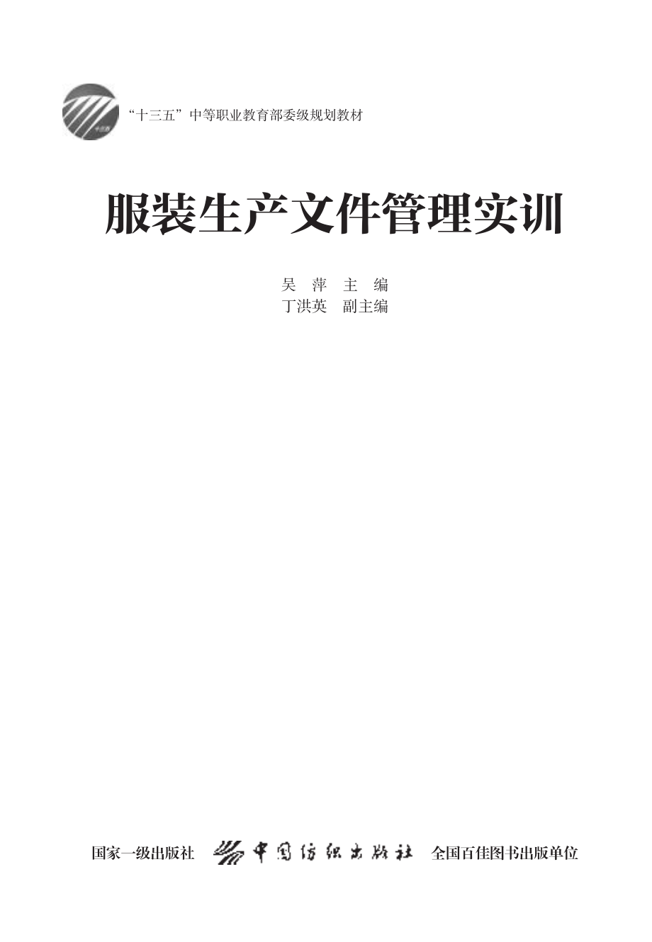 服装生产文件管理实训_吴萍.pdf_第2页