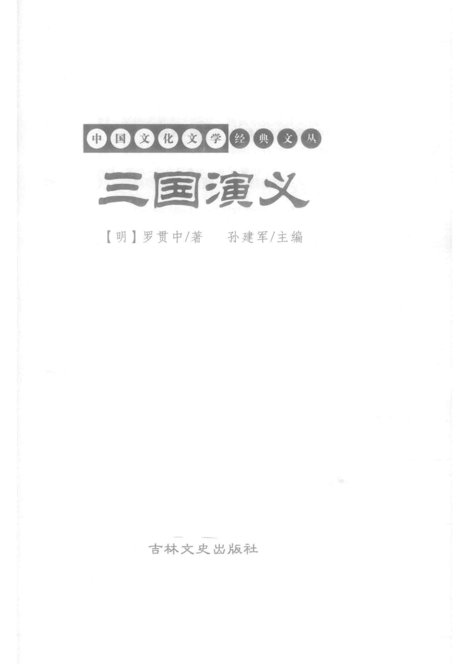 三国演义_（明）罗贯中著；孙建军主编.pdf_第2页