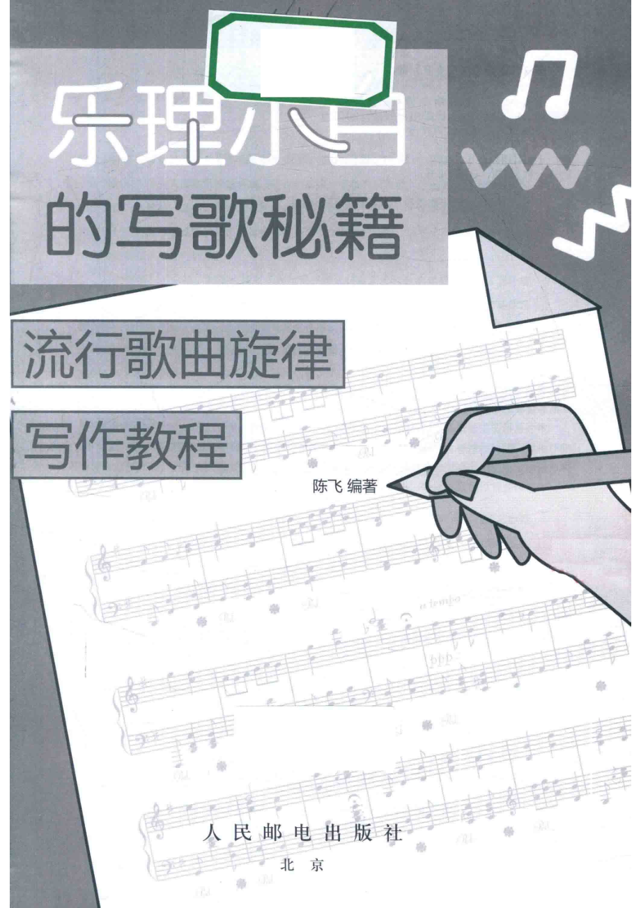 乐理小白的写歌秘籍流行歌曲旋律写作教程_陈飞编著.pdf_第2页