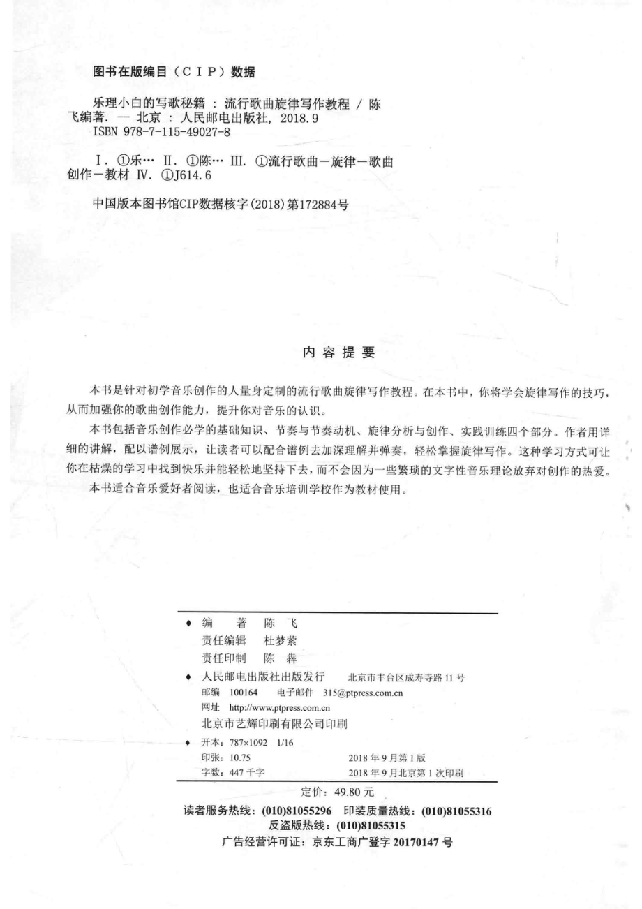 乐理小白的写歌秘籍流行歌曲旋律写作教程_陈飞编著.pdf_第3页