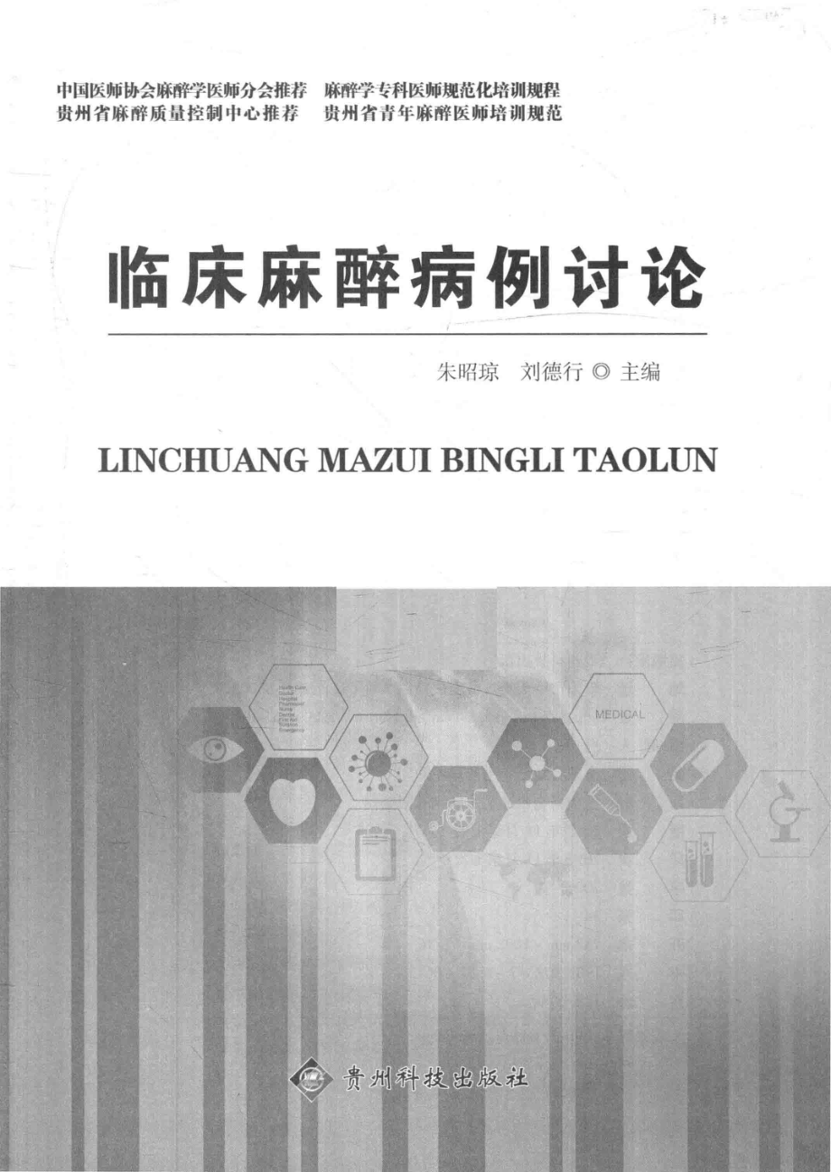 临床麻醉病例讨论_朱昭琼刘德行主编.pdf_第3页