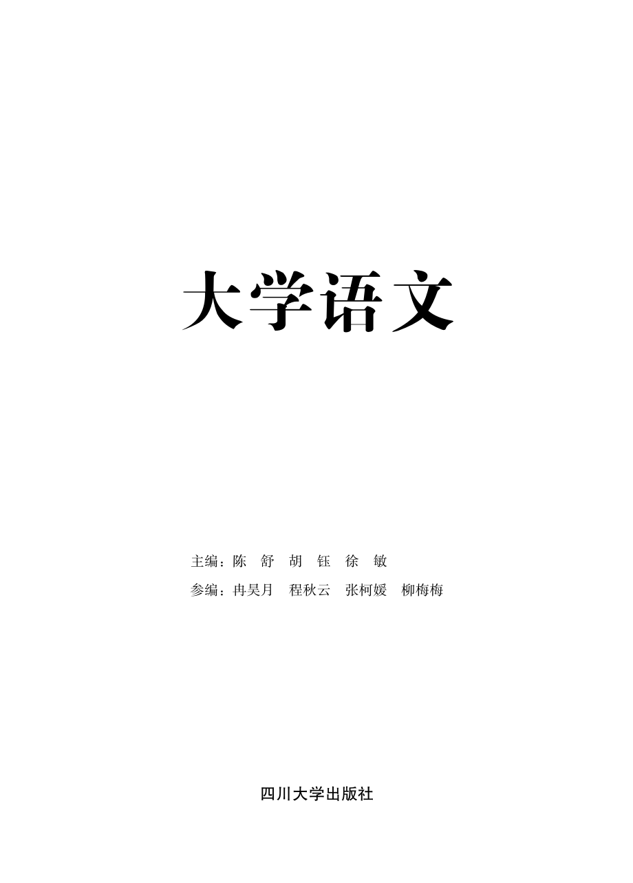 大学语文_陈舒胡珏徐敏主编.pdf_第2页