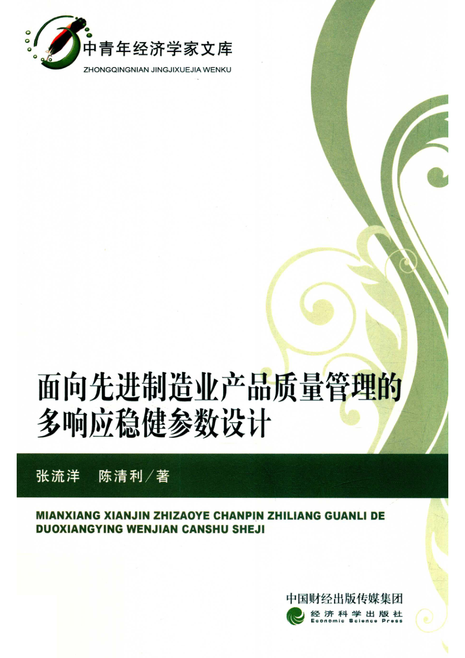 面向先进制造业产品质量管理的多响应稳健参数设计_张流洋陈清利著.pdf_第1页