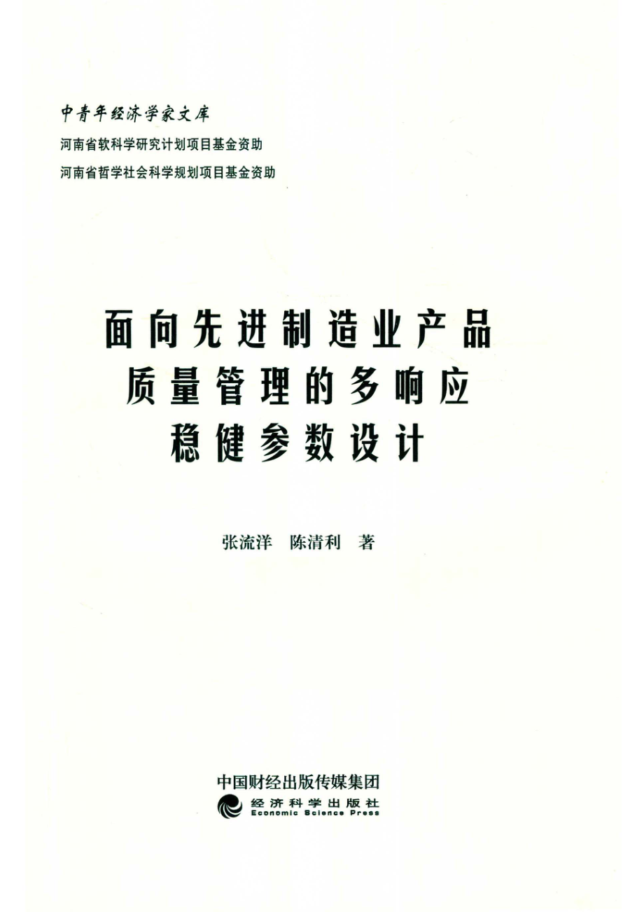 面向先进制造业产品质量管理的多响应稳健参数设计_张流洋陈清利著.pdf_第2页