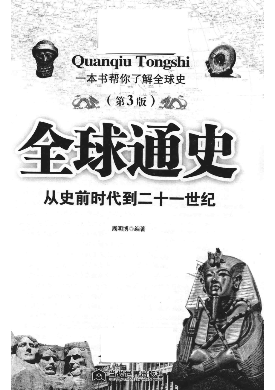 全球通史从史前时代到二十一世纪第3版_周明博编著.pdf_第2页