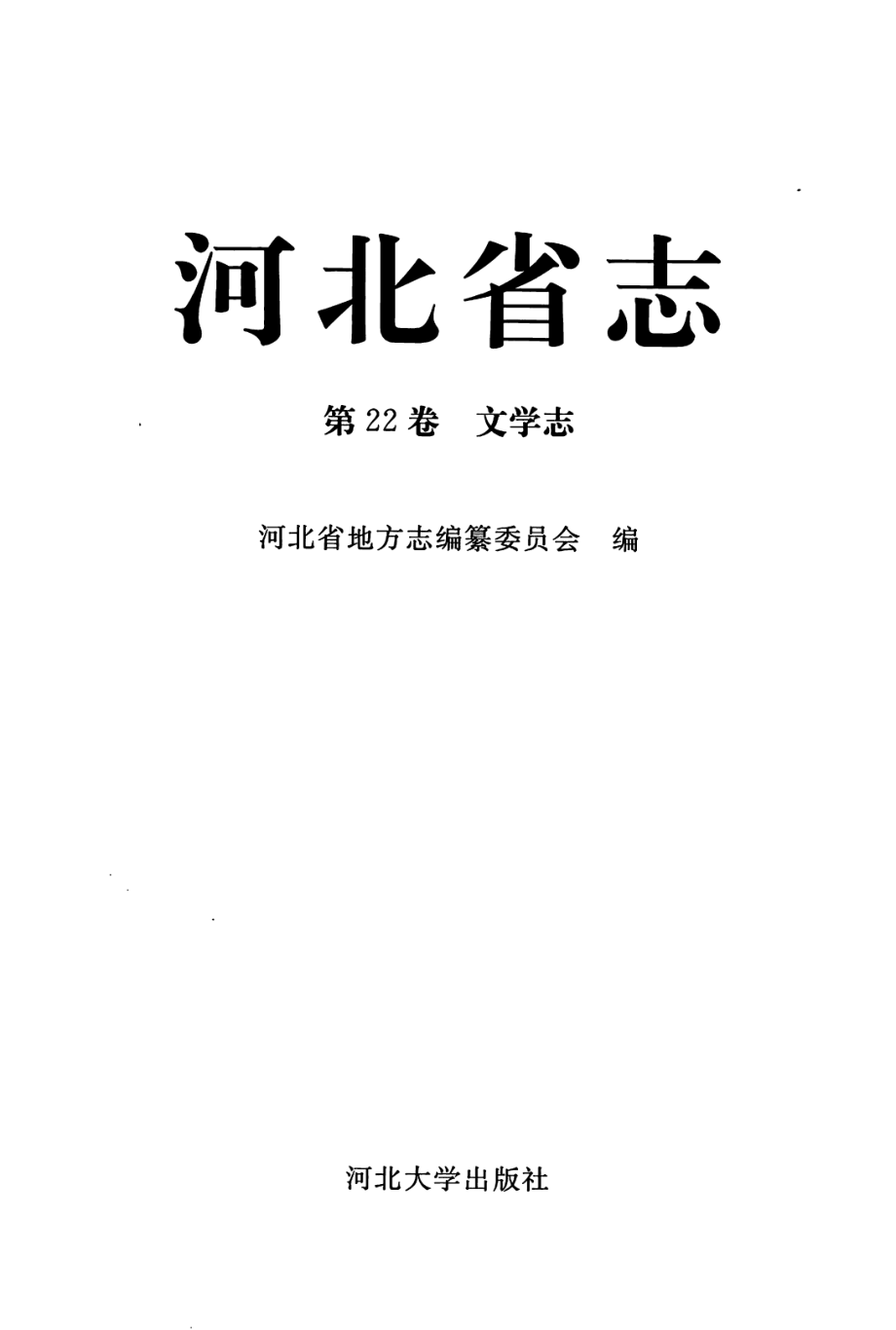 河北省志第22卷文学志_王力平主编.pdf_第2页