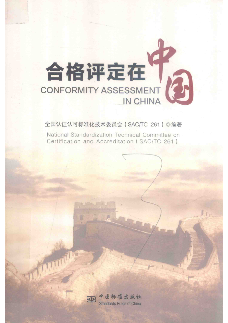 合格评定在中国_全国认证认可标准化技术委员会（SAC TC261）编著.pdf_第1页