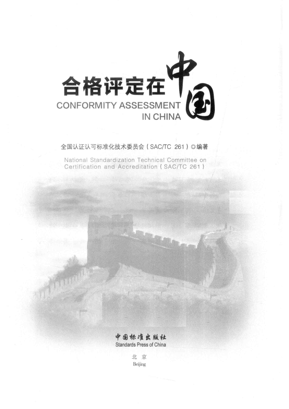 合格评定在中国_全国认证认可标准化技术委员会（SAC TC261）编著.pdf_第2页